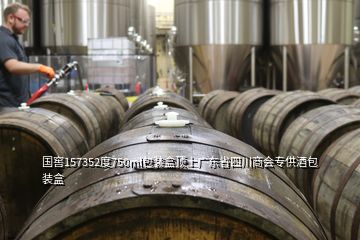 国窖157352度750ml包装盒顶上广东省四川商会专供酒包装盒