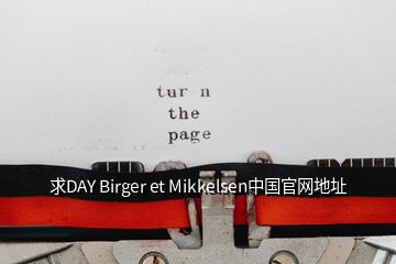 求DAY Birger et Mikkelsen中国官网地址
