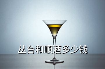 丛台和顺酒多少钱