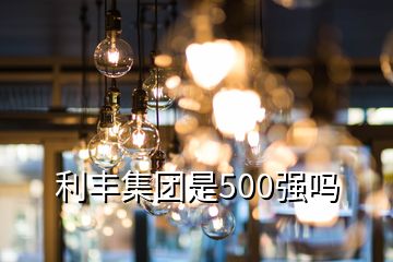 利丰集团是500强吗