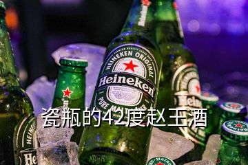 瓷瓶的42度赵王酒