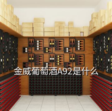 金威葡萄酒A92是什么