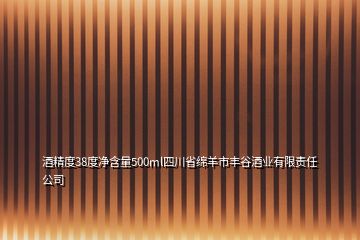 酒精度38度净含量500ml四川省绵羊市丰谷酒业有限责任公司