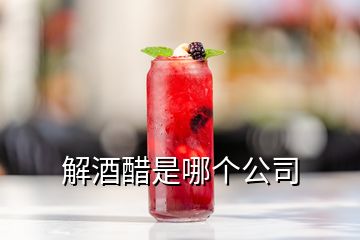 解酒醋是哪个公司