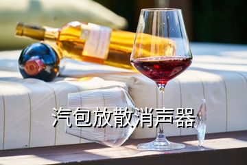汽包放散消声器