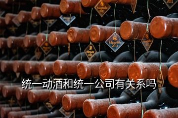 统一动酒和统一公司有关系吗