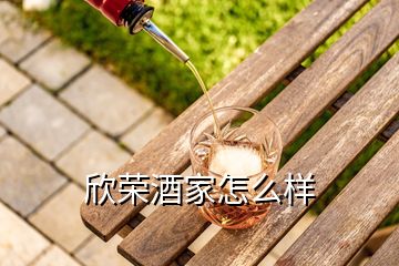 欣荣酒家怎么样