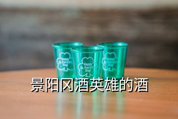 景阳冈酒英雄的酒