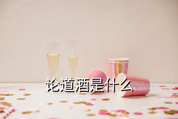 论道酒是什么