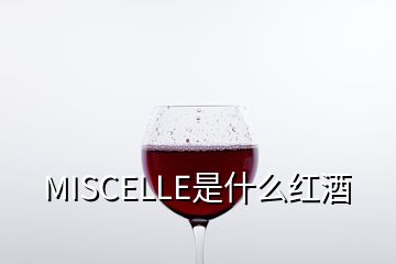 MISCELLE是什么红酒