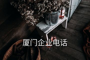 厦门企业电话