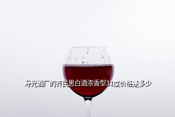 寿光酒厂的齐民思白酒浓香型31度价格是多少