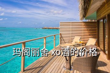 玛阁丽舍 xo酒的价格