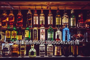 小角楼酒条码6913860604926价钱