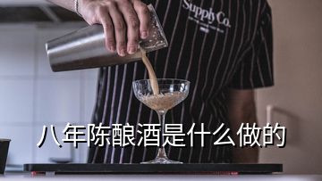 八年陈酿酒是什么做的