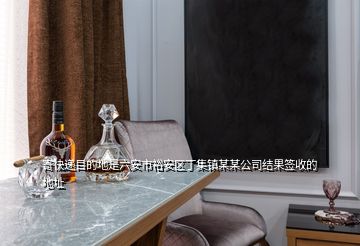 寄快递目的地是六安市裕安区丁集镇某某公司结果签收的地址