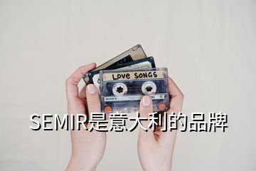 SEMIR是意大利的品牌