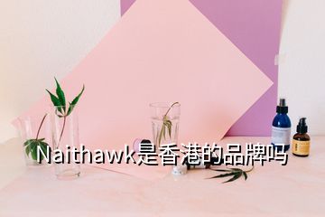 Naithawk是香港的品牌吗