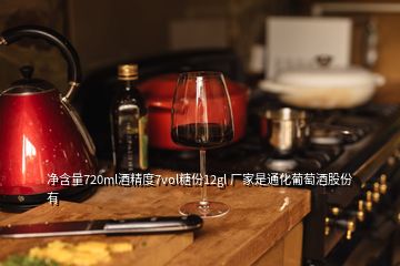 净含量720ml酒精度7vol糖份12gl 厂家是通化葡萄酒股份有