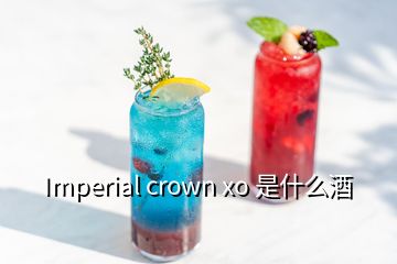 Imperial crown xo 是什么酒