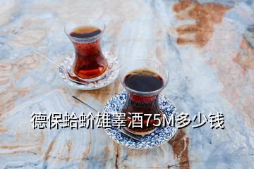 德保蛤蚧雄睾酒75M多少钱