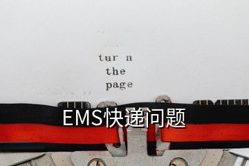 EMS快递问题