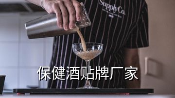 保健酒贴牌厂家