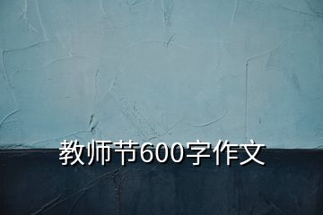 教师节600字作文