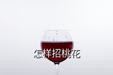 怎样招桃花