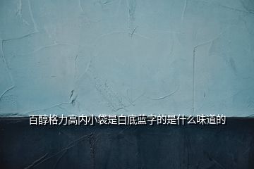 百醇格力高内小袋是白底蓝字的是什么味道的