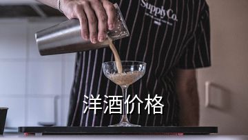 洋酒价格