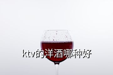 ktv的洋酒哪种好