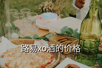 路易xo酒的价格