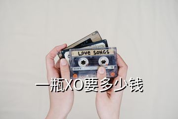 一瓶XO要多少钱