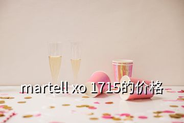 martell xo 1715的价格