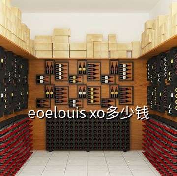 eoelouis xo多少钱