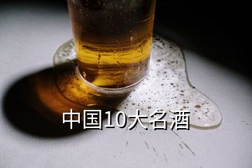 中国10大名酒