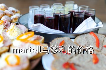 martell马爹利的价格