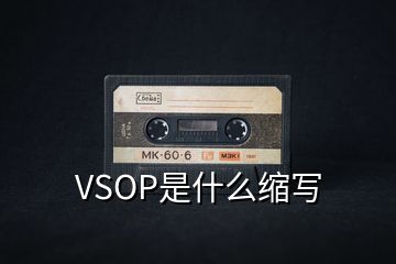 VSOP是什么缩写