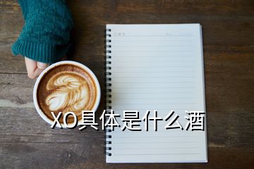 XO具体是什么酒