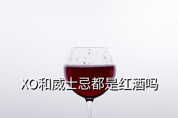 XO和威士忌都是红酒吗