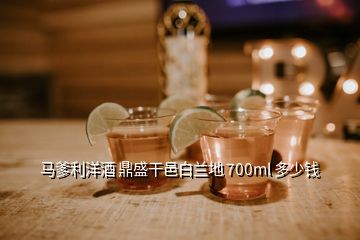 马爹利洋酒 鼎盛干邑白兰地 700ml 多少钱