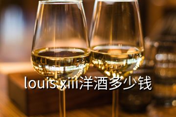 louis xiii洋酒多少钱