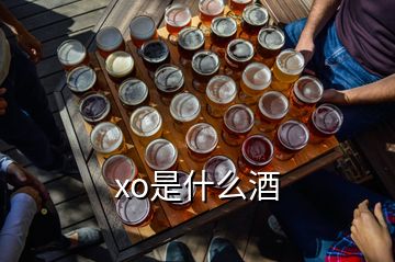 xo是什么酒