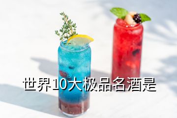 世界10大极品名酒是