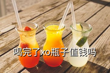 喝完了xo瓶子值钱吗