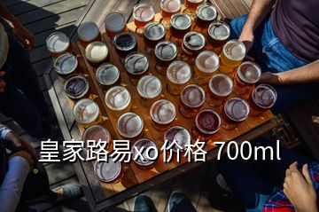 皇家路易xo价格 700ml