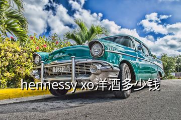 hennessy xo洋酒多少钱