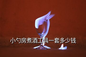 小勺房煮酒工具一套多少钱