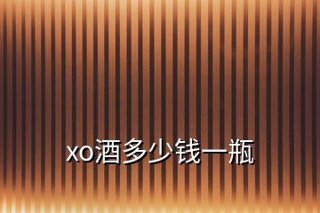 xo酒多少钱一瓶